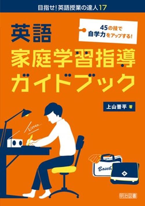 45の技で自学力をアップする!英語家庭学習指導ガイドブック