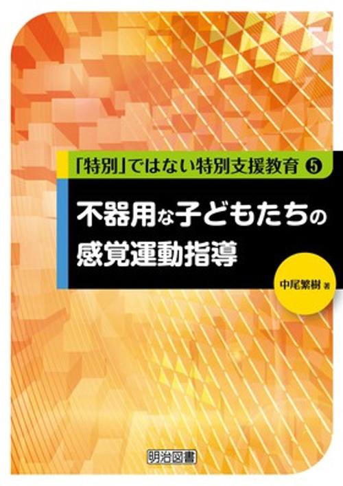 不器用な子どもたちの感覚運動指導