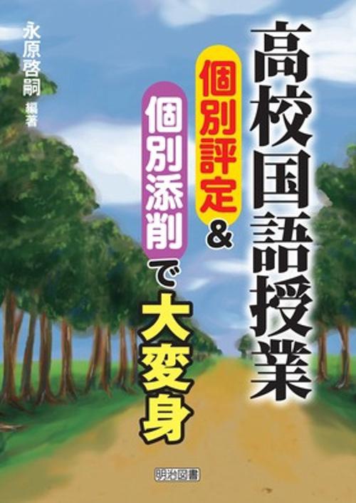 高校国語授業個別評定&個別添削で大変身