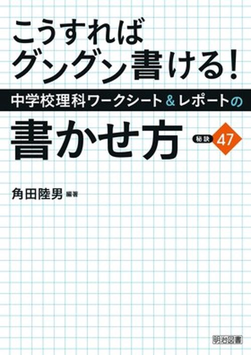 こうすればグングン書ける!中学校理科ワークシート&レポートの書かせ方:秘訣47