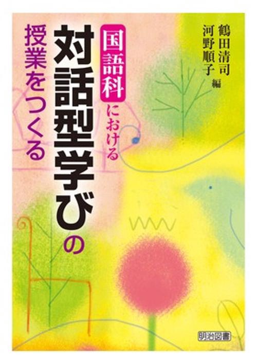 国語科における対話型学びの授業をつくる