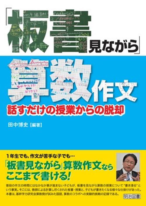 「板書見ながら」算数作文 話すだけの授業からの脱却