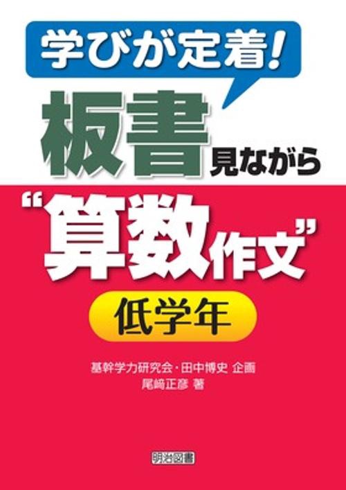 学びが定着!板書見ながら"算数作文" 低学年