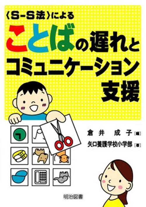 〈S-S法〉によることばの遅れとコミュニケーション支援