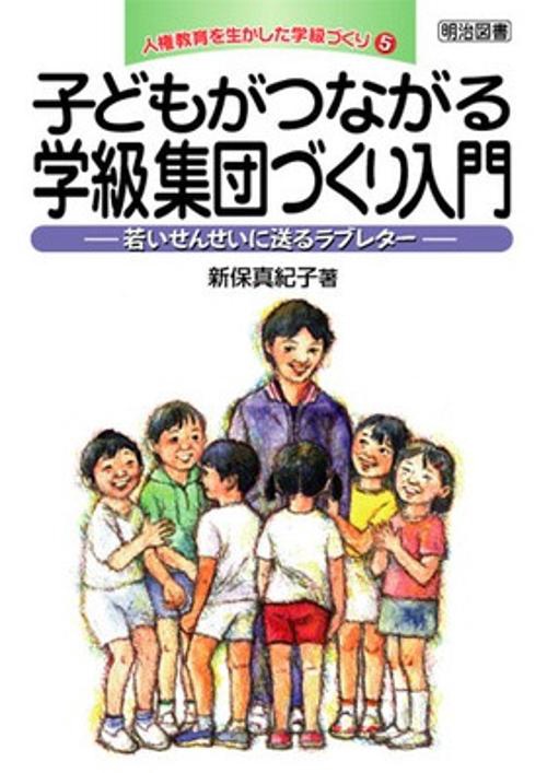 子どもがつながる学級集団づくり入門