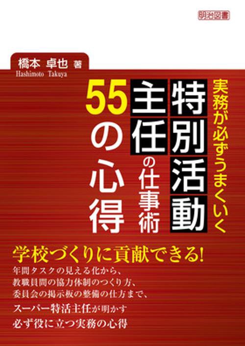 実務が必ずうまくいく　特別活動主任の仕事術　５５の心得