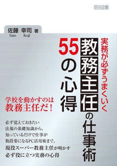 実務が必ずうまくいく教務主任の仕事術55の心得