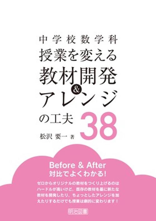 中学校数学科授業を変える教材開発&アレンジの工夫38