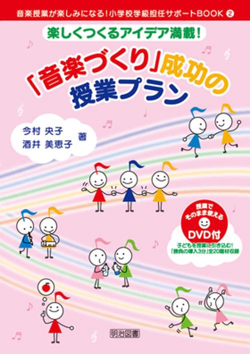 「音楽づくり」成功の授業プラン 楽しくつくるアイデア満載!