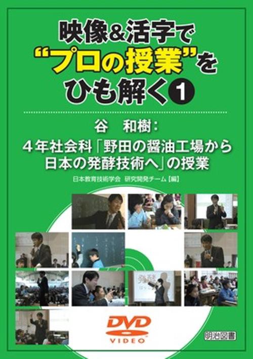 映像&活字で"プロの授業"をひも解く 1