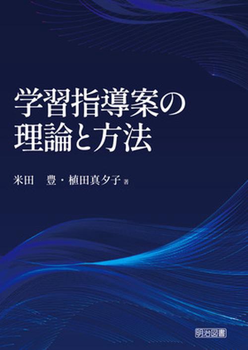 学習指導案の理論と方法