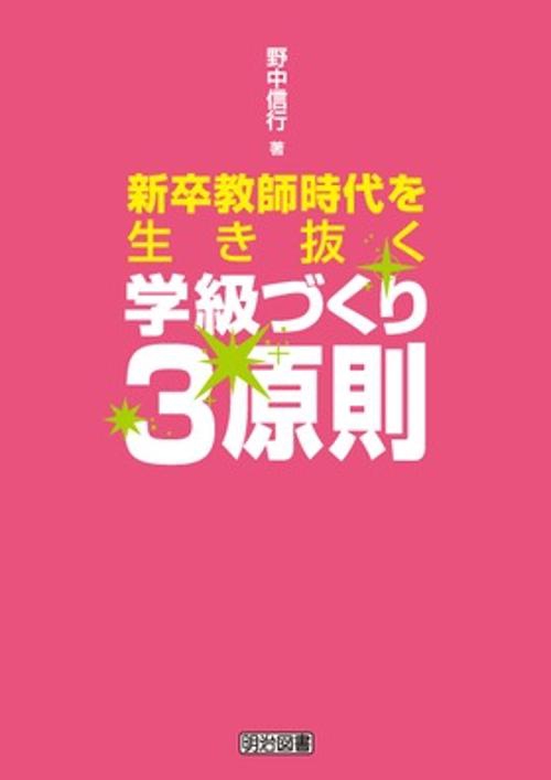 新卒教師時代を生き抜く学級づくり3原則
