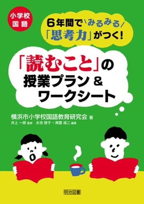 小学校国語6年間でみるみる「思考力」がつく!「読むこと」の授業プラン&ワークシート