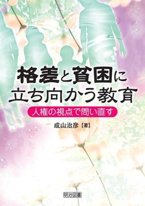 格差と貧困に立ち向かう教育 人権の視点で問い直す