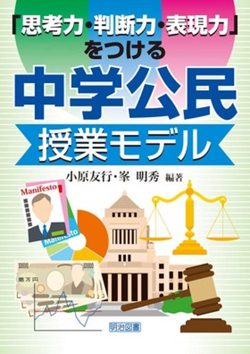 「思考力・判断力・表現力」をつける中学公民授業モデル