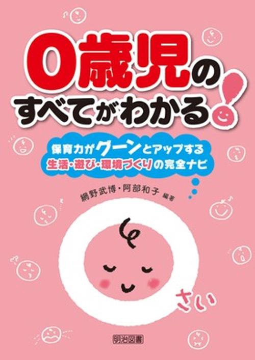 0歳児のすべてがわかる! 保育力がグーンとアップする生活・遊び・環境づくりの完全ナビ