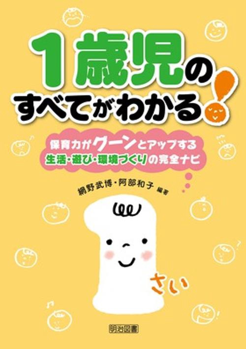 1歳児のすべてがわかる! 保育力がグーンとアップする生活・遊び・環境づくりの完全ナビ