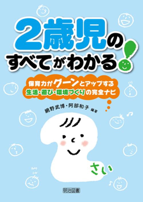 2歳児のすべてがわかる! 保育力がグーンとアップする生活・遊び・環境づくりの完全ナビ