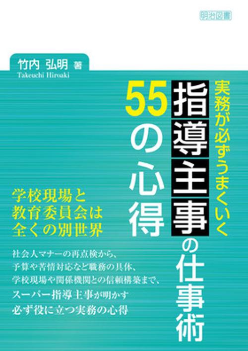 実務が必ずうまくいく　指導主事の仕事術　55の心得