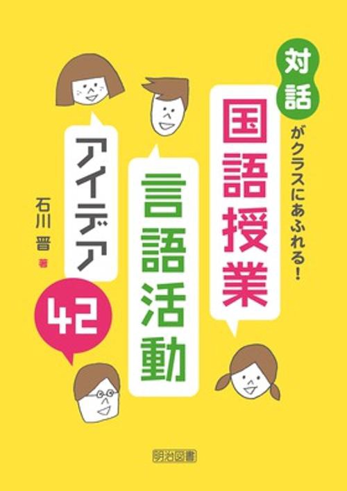 対話がクラスにあふれる!国語授業・言語活動アイデア42