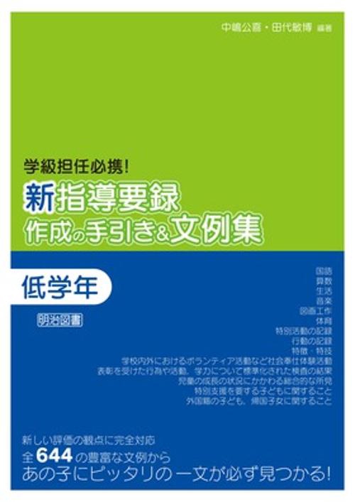 新指導要録作成の手引き&文例集 学級担任必携! 低学年