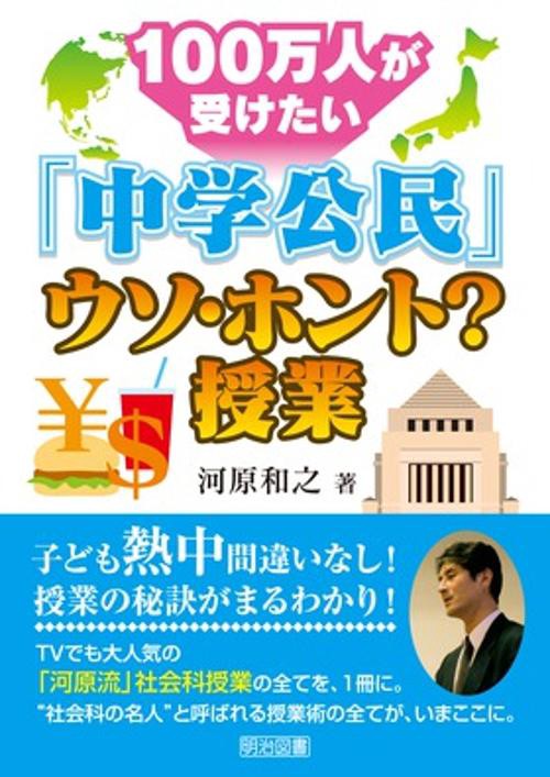 100万人が受けたい「中学公民」ウソ・ホント?授業