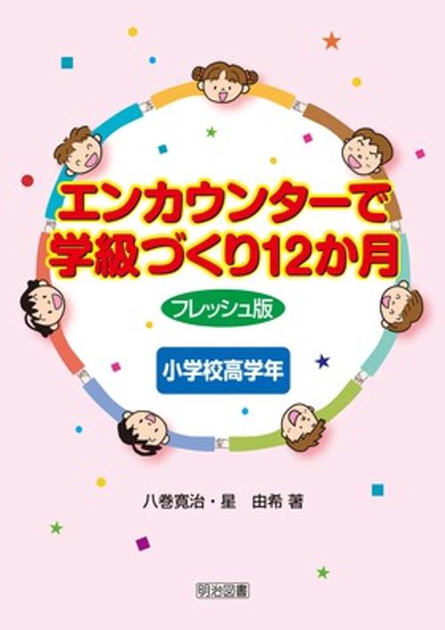 エンカウンターで学級づくり12か月 小学校高学年