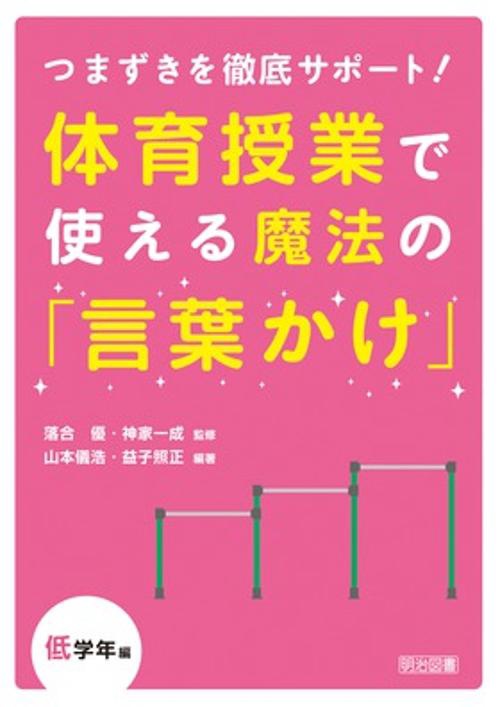 体育授業で使える魔法の「言葉かけ」 つまずきを徹底サポート! 低学年編