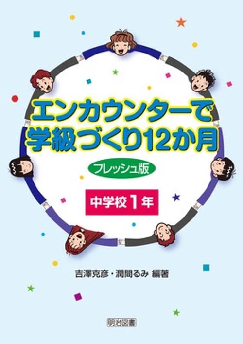 エンカウンターで学級づくり12か月 中学校1年