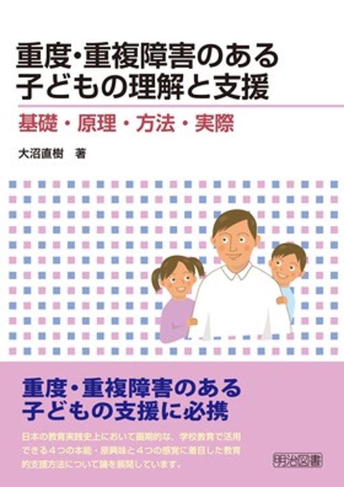 重度・重複障害のある子どもの理解と支援 基礎・原理・方法・実際
