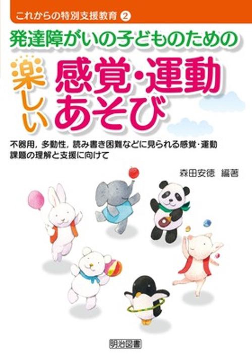 発達障がいの子どものための楽しい感覚・運動あそび 不器用,多動性,読み書き困難などに見られる感覚・運動課題の理解と支援に向けて