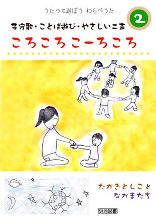 CD ころころこーろころ 子守歌・ことば