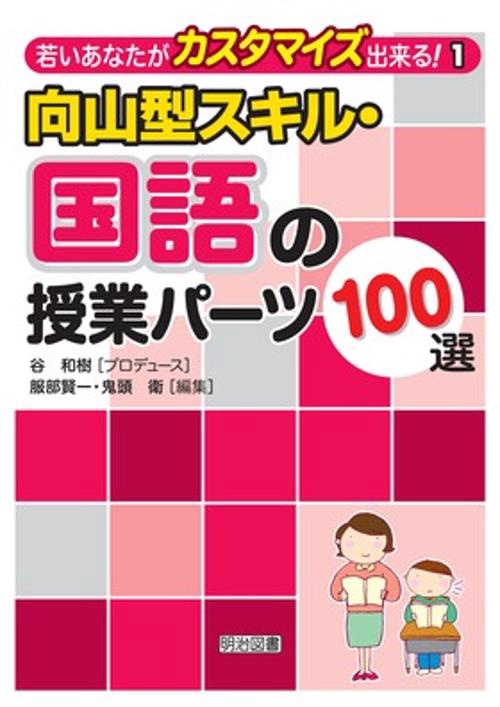 向山型スキル・国語の授業パーツ100選