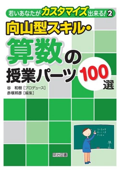 向山型スキル・算数の授業パーツ100選