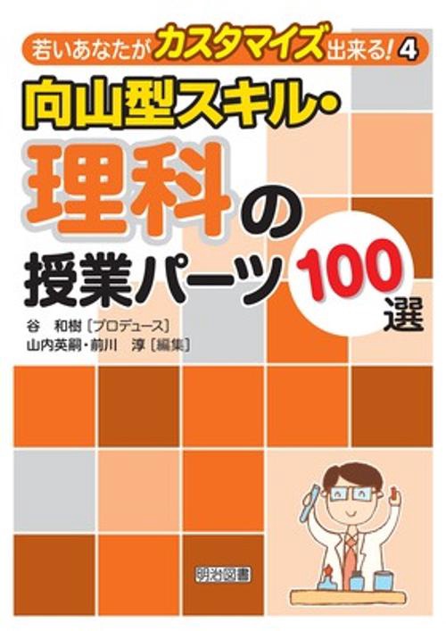 向山型スキル・理科の授業パーツ100選