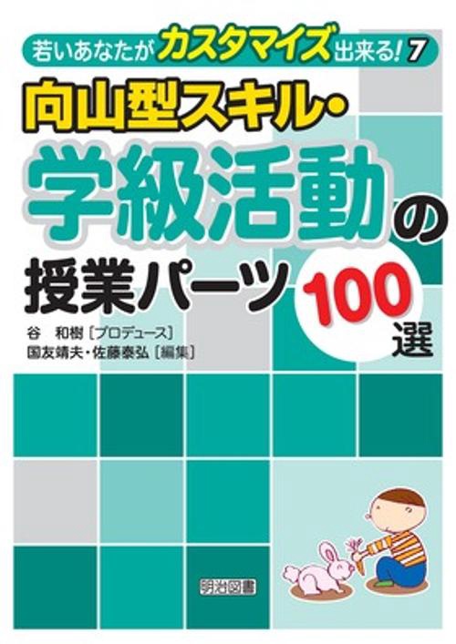 向山型スキル・学級活動の授業パーツ100選
