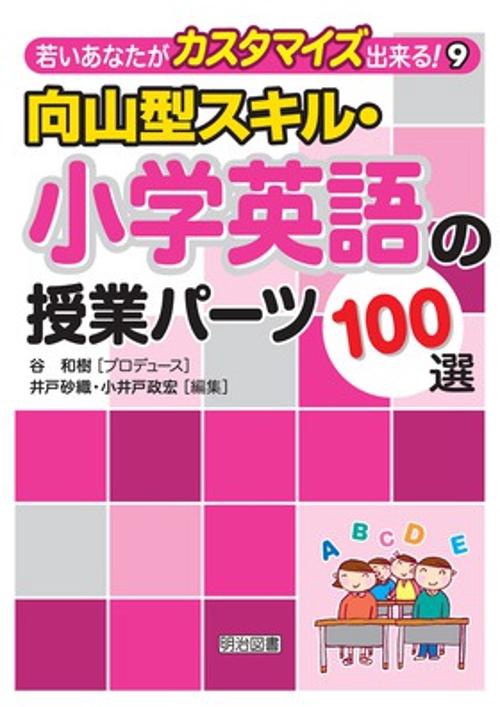 向山型スキル・小学英語の授業パーツ100選
