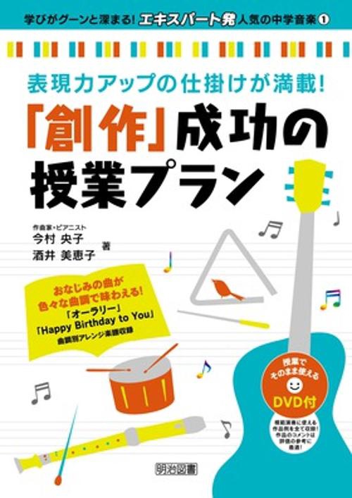 「創作」成功の授業プラン 表現力アップの仕掛けが満載!
