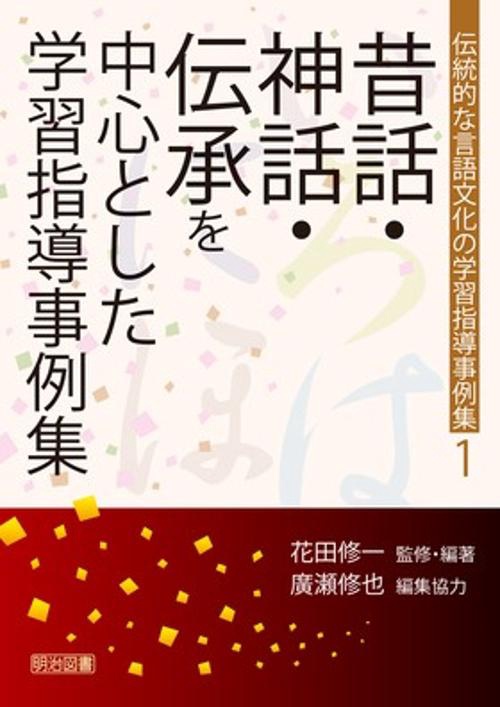 伝統的な言語文化の学習指導事例集 1