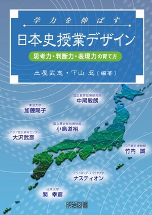 学力を伸ばす日本史授業デザイン 思考力・判断力・表現力の育て方