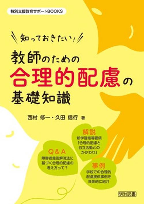 知っておきたい!教師のための合理的配慮の基礎知識
