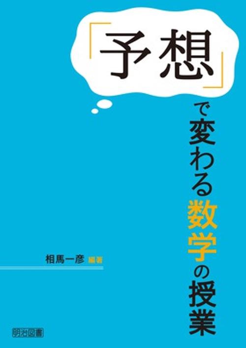 「予想」で変わる数学の授業