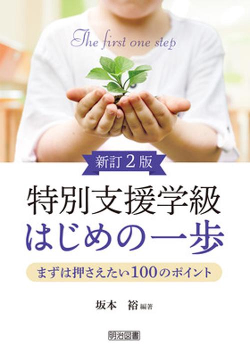 特別支援学級はじめの一歩 まずは押さえたい100のポイント