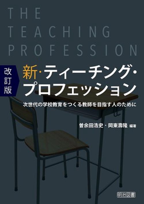 新・ティーチング・プロフェッション 次世代の学校教育をつくる教師を目指す人のために