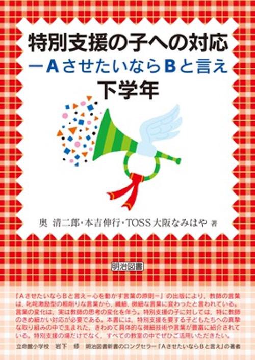 特別支援の子への対応 AさせたいならBと言え 下学年