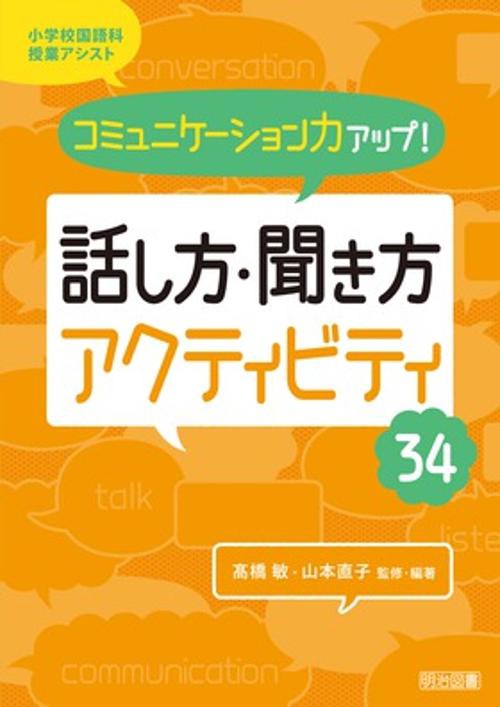 話し方・聞き方アクティビティ34 コミュニケーション力アップ!