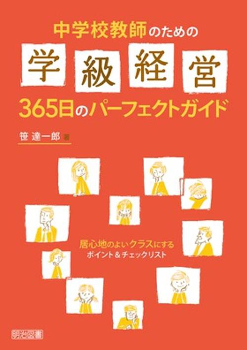 中学校教師のための学級経営365日のパーフェクトガイド 居心地のよいクラスにするポイント&チェックリスト