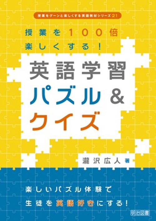 英語学習パズル&クイズ 授業を100倍楽しくする!