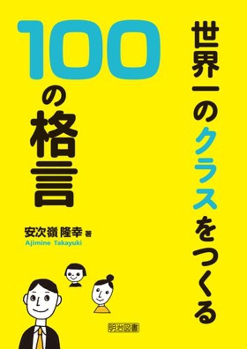 世界一のクラスをつくる100の格言