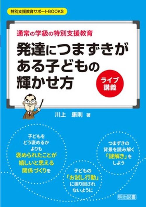 発達につまずきがある子どもの輝かせ方 ライブ講義 通常の学級の特別支援教育